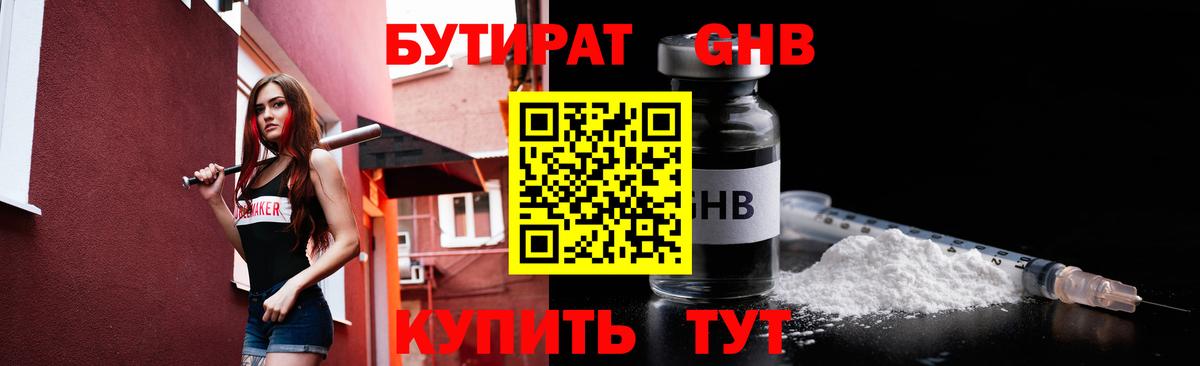 Бутират GHB Бузулук